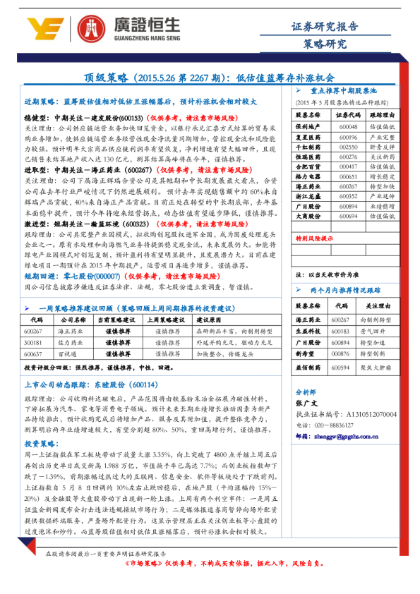 顶级策略（2015.5.26第2267期）：低估值蓝筹存补涨机会