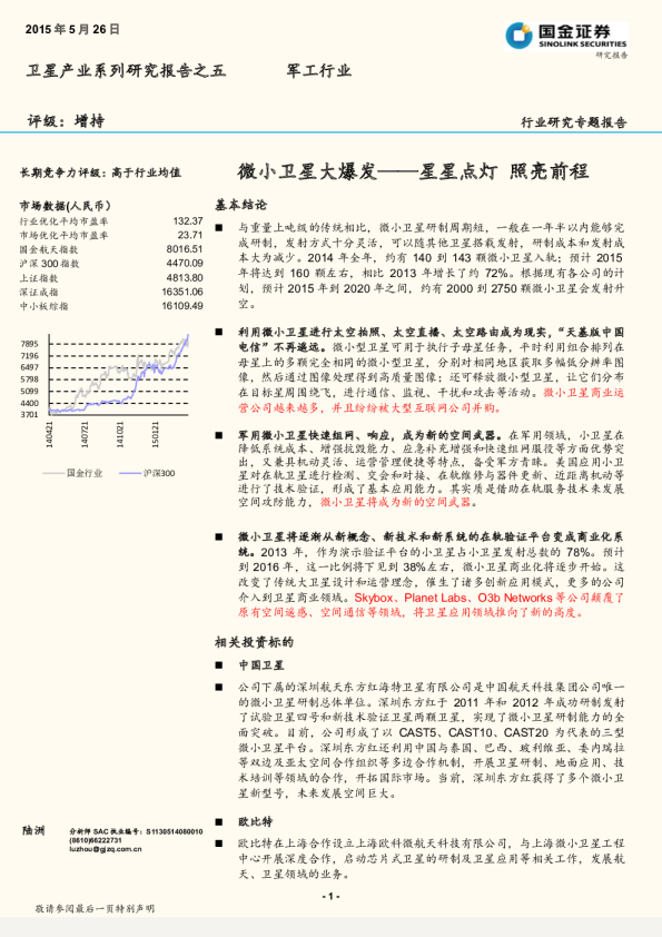 卫星产业系列研究报告之五：微小卫星大爆发-星星点灯 照亮前程