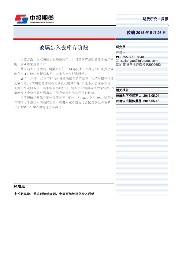 玻璃周报：玻璃步入去库存阶段
