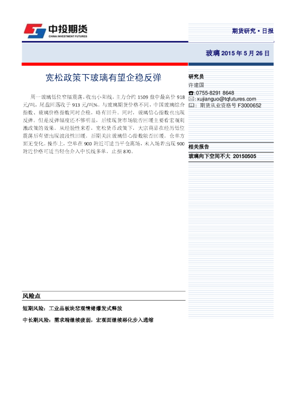 玻璃日报：宽松政策下玻璃有望企稳反弹