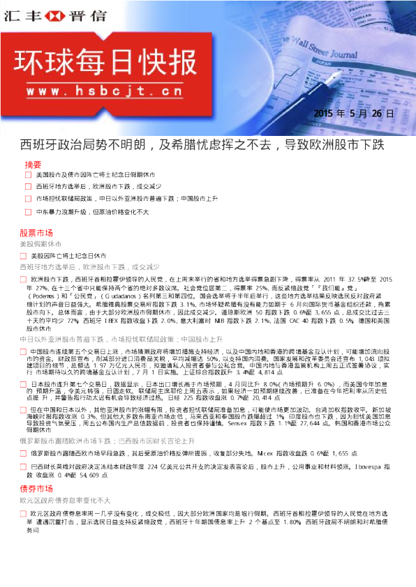 环球每日快报：西班牙政治局势不明朗，及希腊忧虑挥之不去，导致欧洲股市下跌