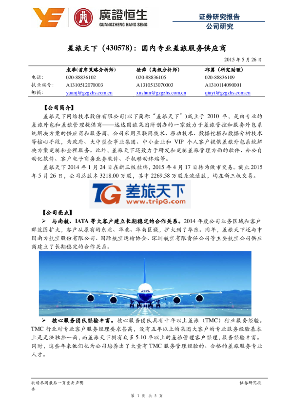 国内专业差旅服务供应商