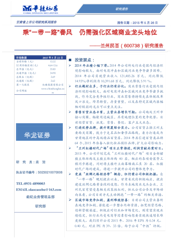 研究报告：乘“一带一路”春风 仍需强化区域商业龙头地位