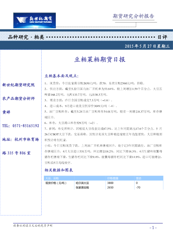 新世纪期货豆粕菜粕期货日报
