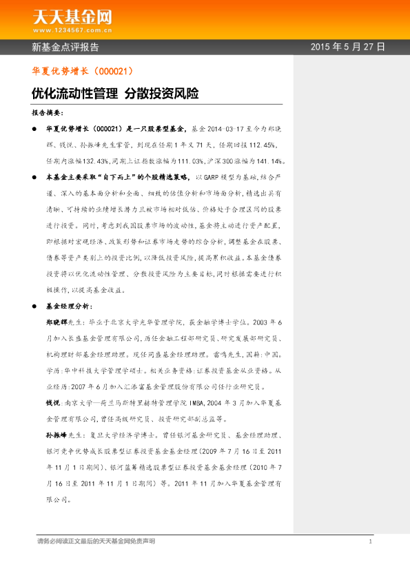 新基金点评报告：优化流动性管理 分散投资风险