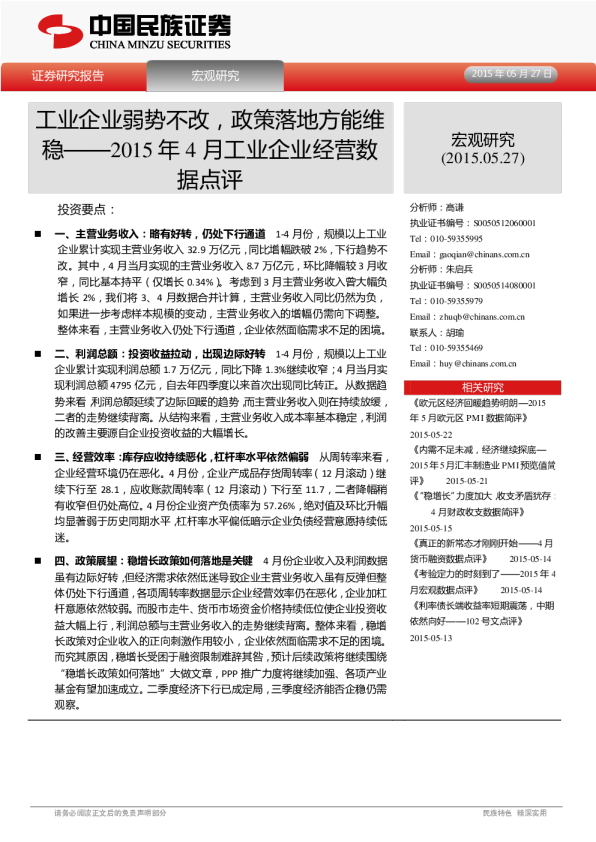 2015年4月工业企业经营数据点评：工业企业弱势不改，政策落地方能维稳
