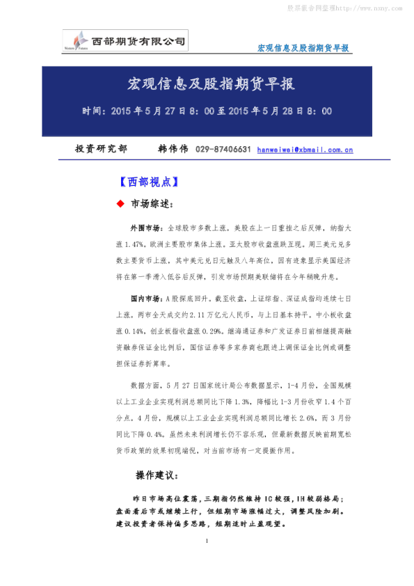 西部期货宏观信息及股指期货早报
