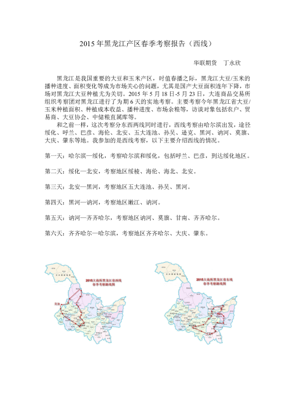 2015年黑龙江产区春季考察报告（西线）
