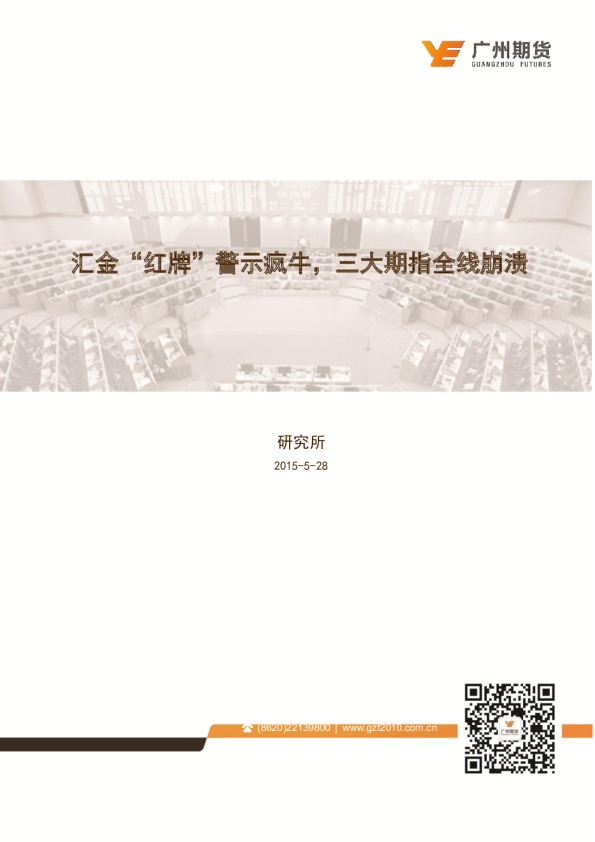 汇金“红牌”警示疯牛，三大期指全线崩溃