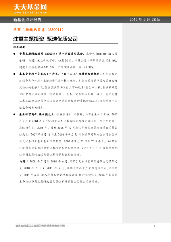 注重主题投资 甄选优质公司