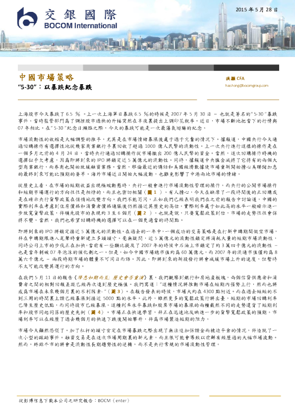中国市场策略：“5-30”-以暴跌纪念暴跌