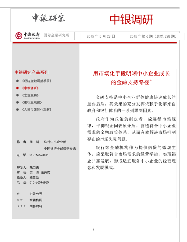 中银调研：用市场化手段明晰中小企业成长的金融支持路径