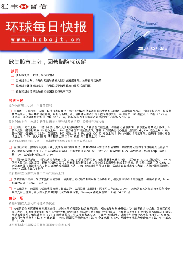 环球每日快报：欧美股市上涨，因希腊隐忧缓解