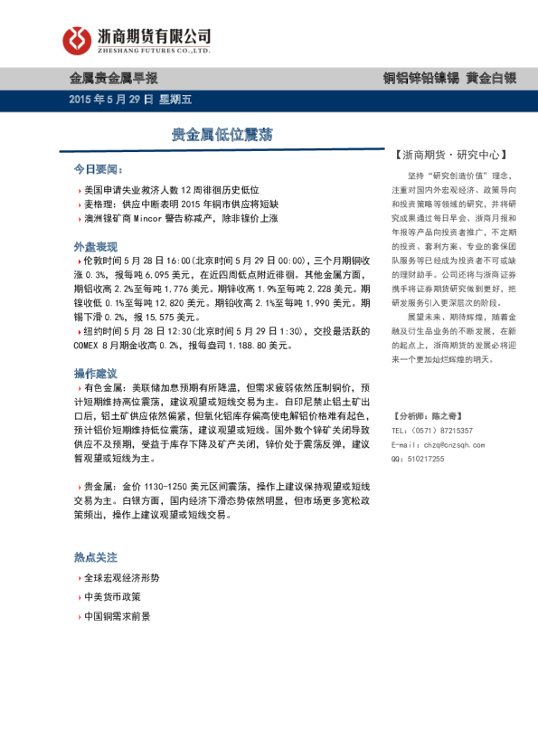 金属贵金属早报：贵金属低位震荡