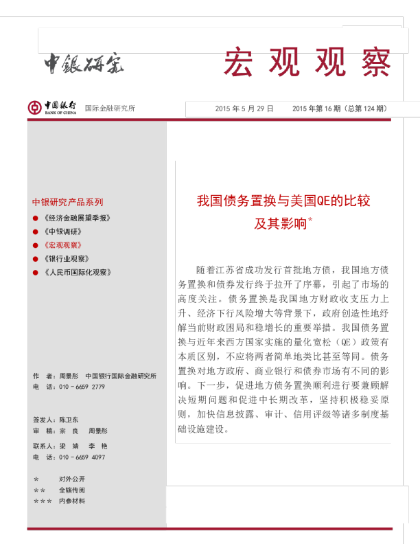 宏观观察：我国债务置换与美国QE的比较及其影响