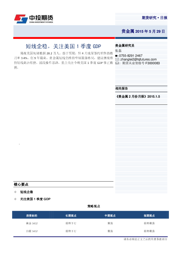贵金属日报：短线企稳，关注美国1季度GDP