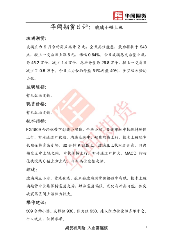 日评：玻璃小幅上涨