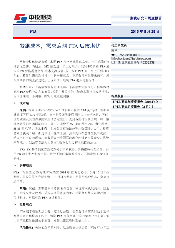 紧跟成本，需求疲弱PTA后市堪忧