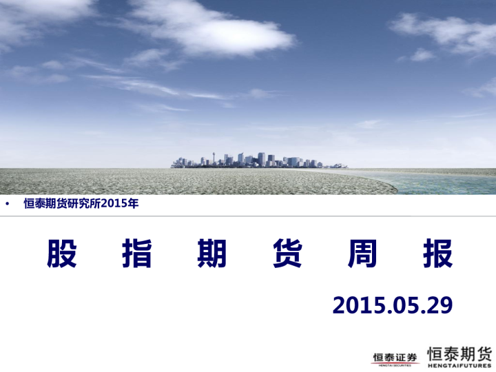 股指期货周报