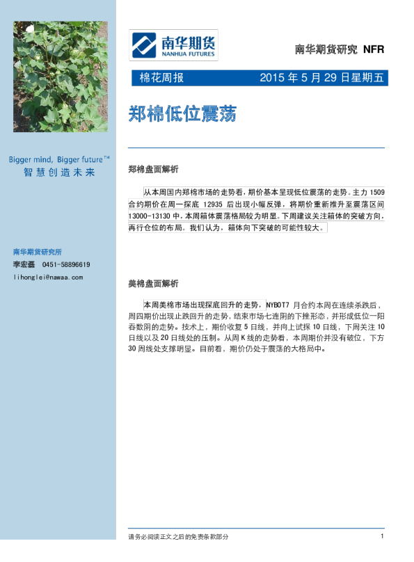 棉花周报：郑棉低位震荡