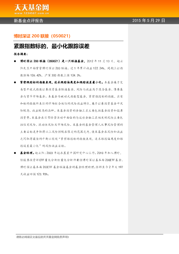 紧跟指数标的，最小化跟踪误差