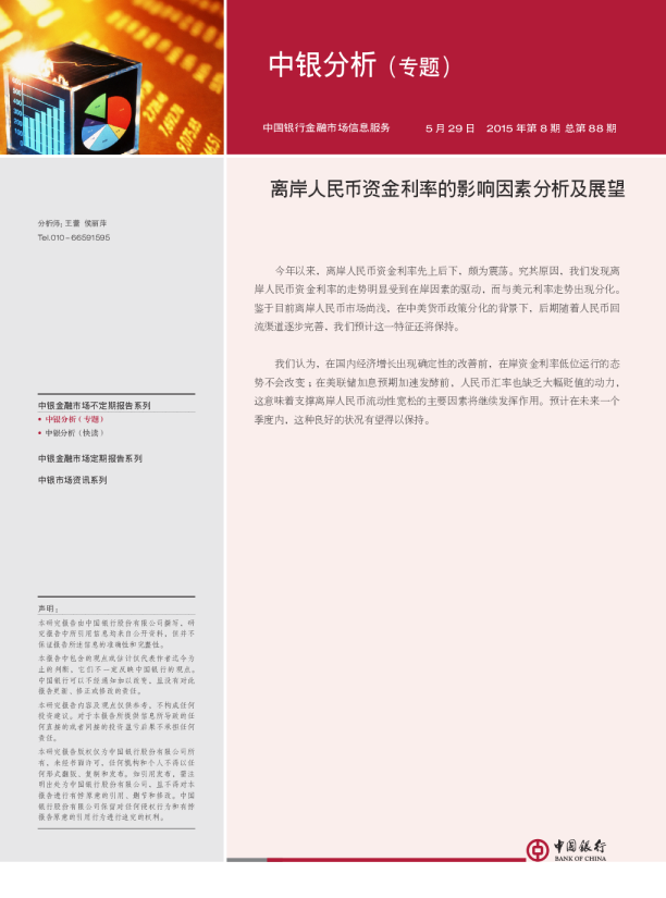 中银分析（专题）：离岸人民币资金利率的影响因素分析及展望