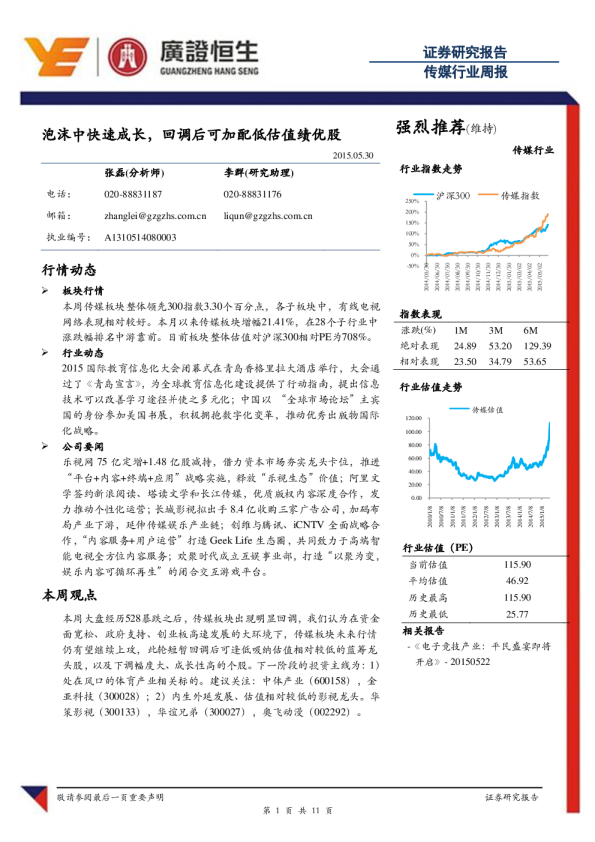 传媒行业周报：泡沫中快速成长，回调后可加配低估值绩优股