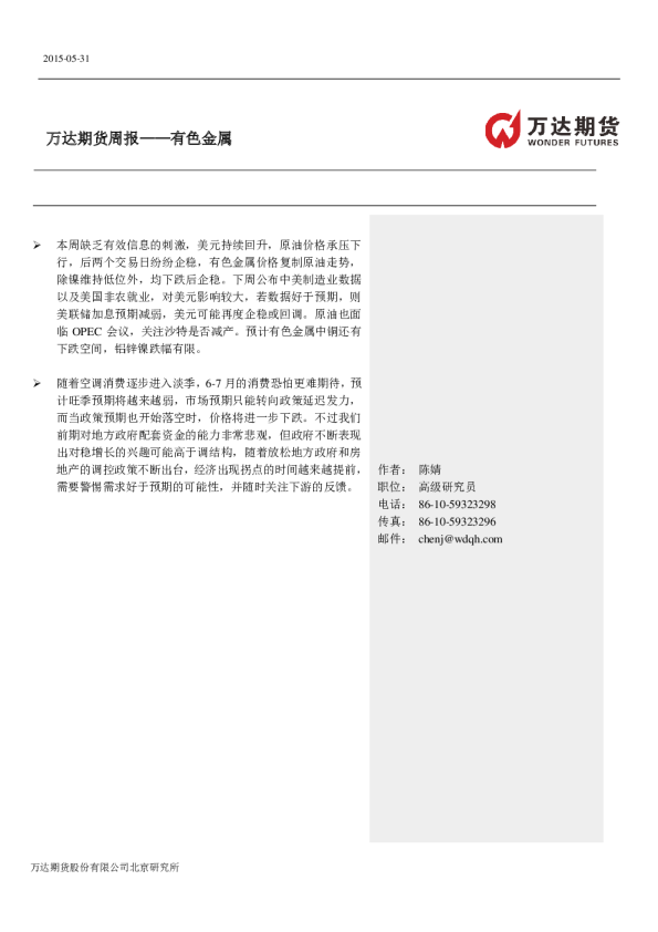 万达期货有色金属周报