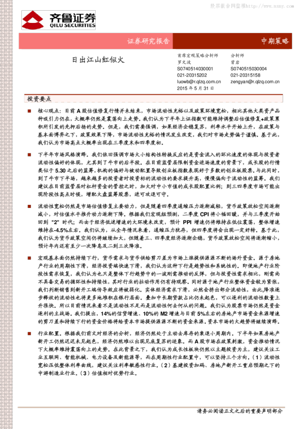 中期投资策略:日出江山红似火