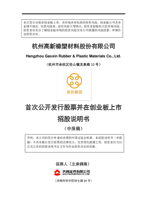 杭州高新：首次公开发行股票并在创业板上市招股说明书
