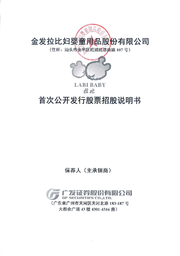 金发拉比：首次公开发行股票招股说明书