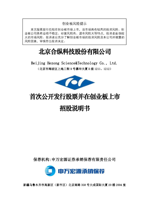 合纵科技：首次公开发行股票并在创业板上市招股说明书