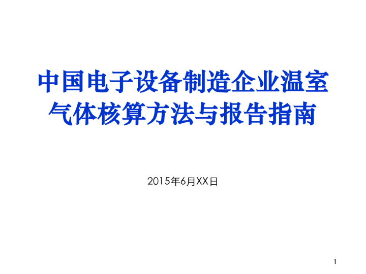 中国电子设备制造企业温室气体核算方法与报告指南