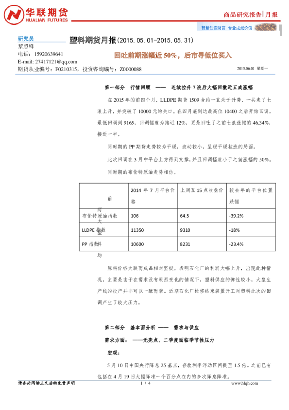 塑料期货月报：回吐前期涨幅近50%，后市寻低位买入