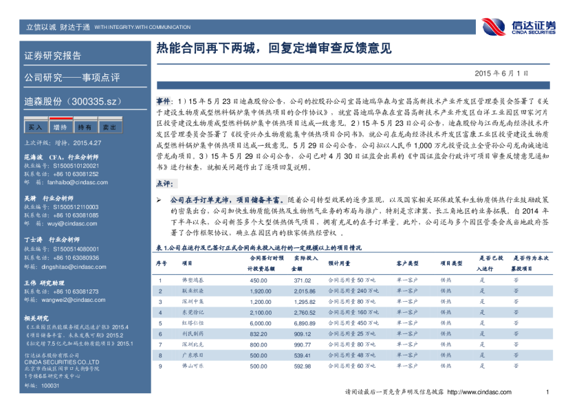 热能合同再下两城，回复定增审查反馈意见