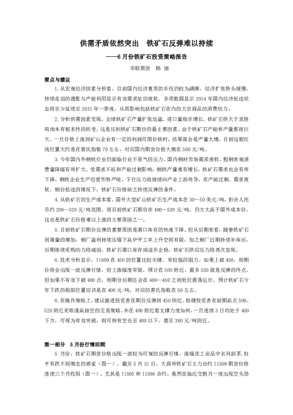 6月份铁矿石投资策略报告：供需矛盾依然突出 铁矿石反弹难以持续