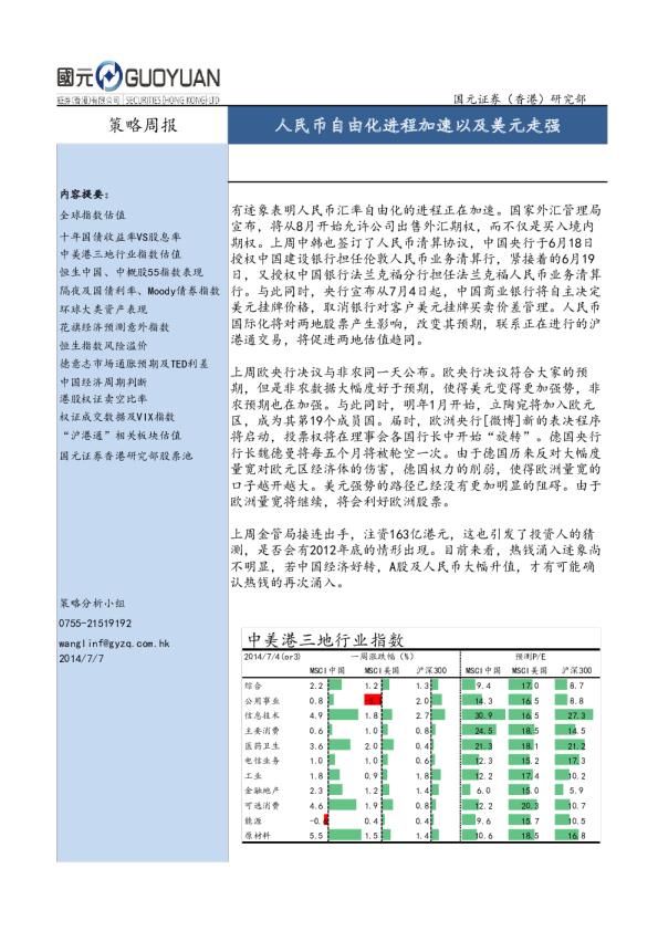 策略周报：策略周报人民币自由化进程加速以及美元走强