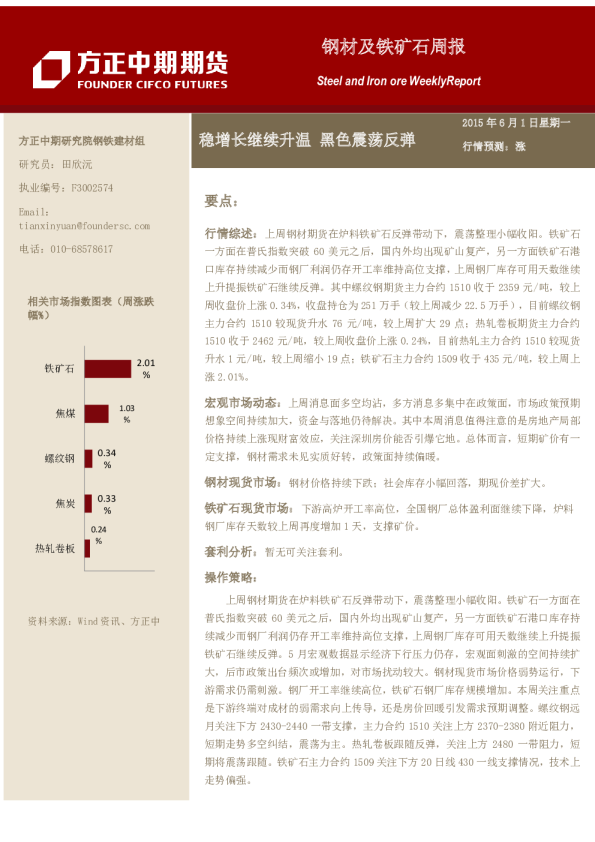 钢材及铁矿石周报：稳增长继续升温 黑色震荡反弹