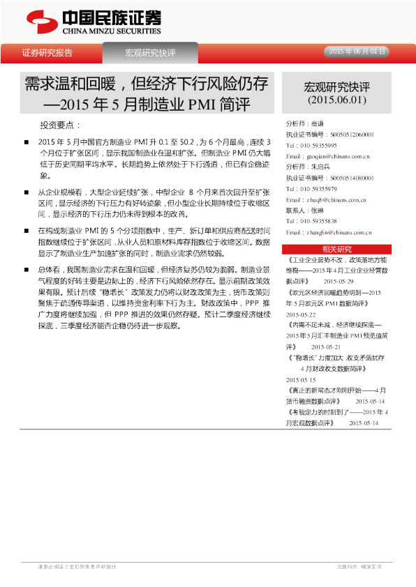 2015年5月制造业PMI简评：需求温和回暖，但经济下行风险仍存