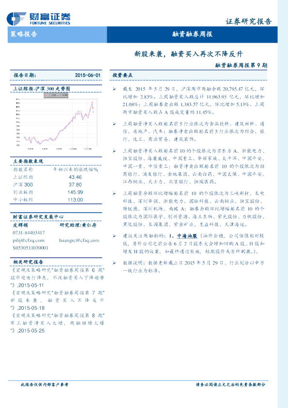 融资融券周报第9期：新股来袭， 融资买入再次不降反升