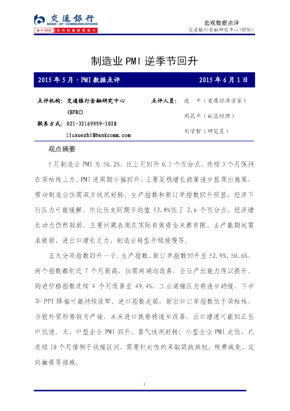 2015年5月·PMI数据点评：制造业PMI逆季节回升