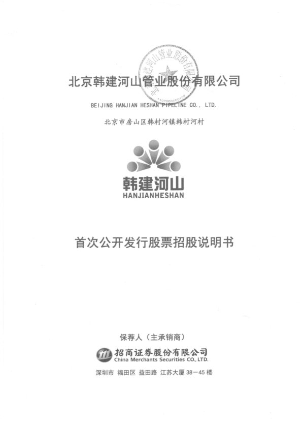 韩建河山：首次公开发行股票招股说明书