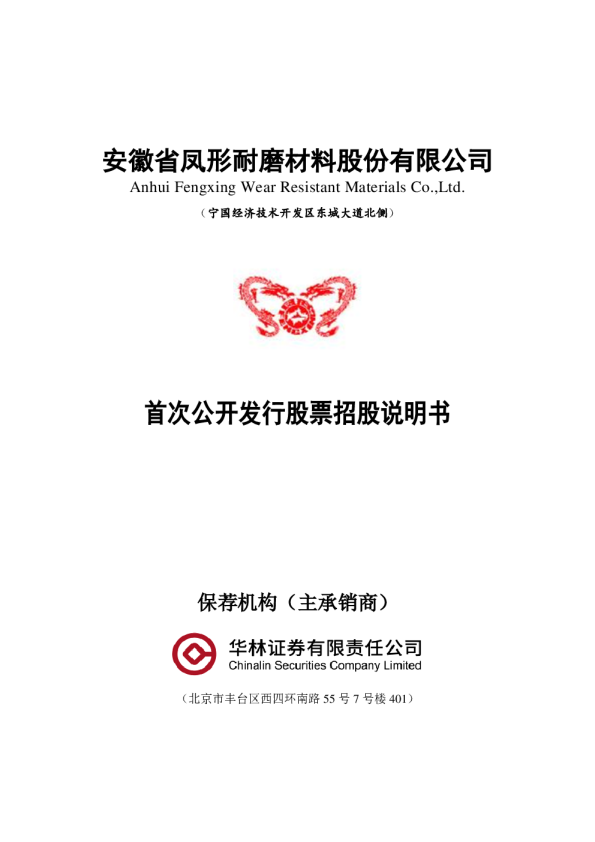 凤形股份：首次公开发行股票招股说明书