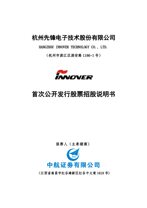 先锋电子：首次公开发行股票招股说明书