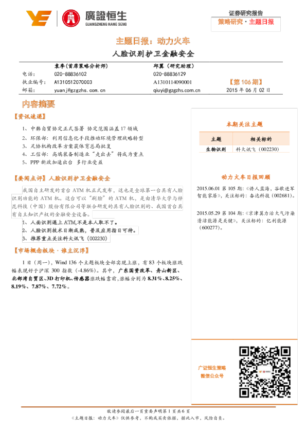 主题日报：动力火车-人脸识别护卫金融安全