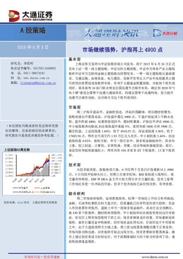 A股策略：市场继续强势，沪指再上4900点