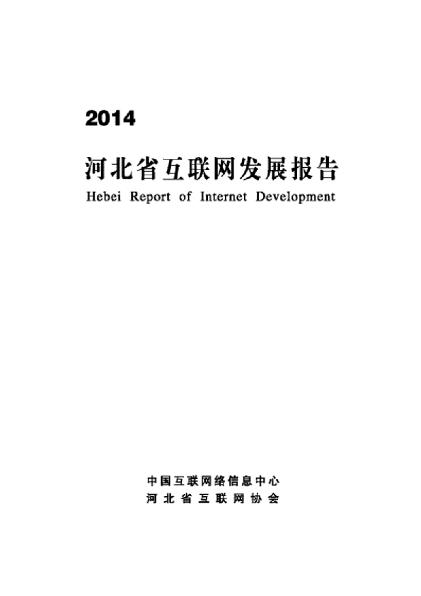 2014年河北省互联网发展状况报告
