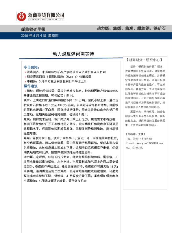 煤焦钢矿早报：动力煤反弹尚需等待