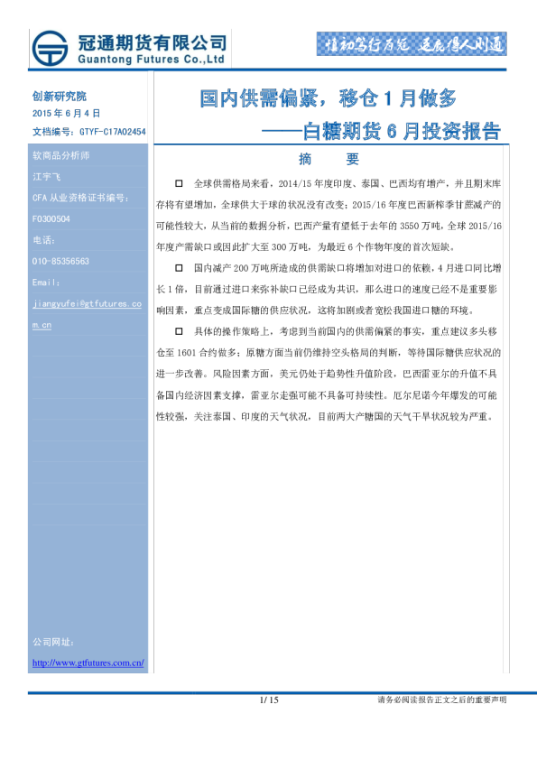 白糖期货6月投资报告：国内供需偏紧，移仓1月做多