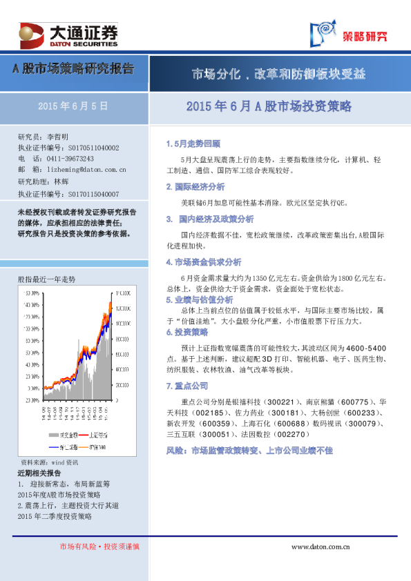 2015年6月A股市场投资策略：市场分化，改革和防御板块受益
